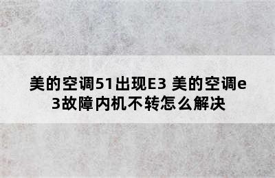 美的空调51出现E3 美的空调e3故障内机不转怎么解决